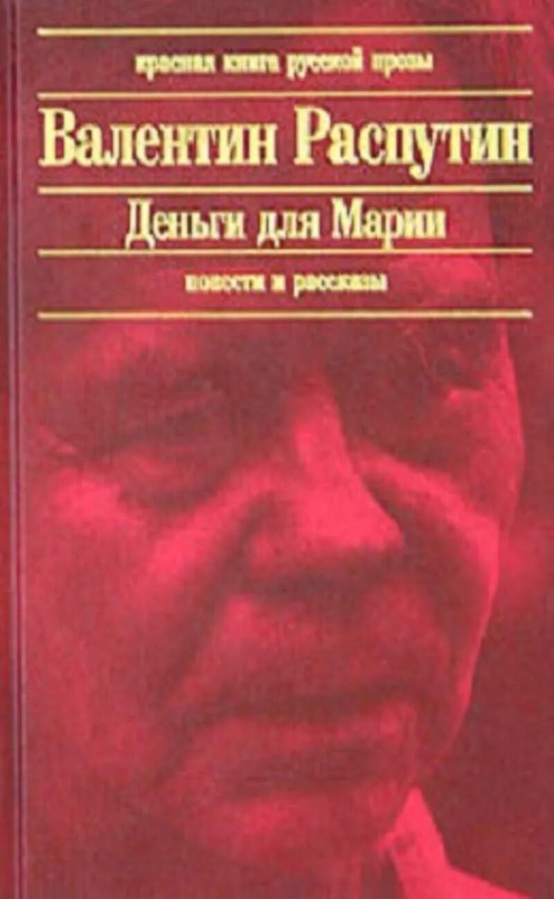 Деньги для марии кратко. В Г Распутин деньги для Марии. В. Г. Распутин 'деньги для Марии' (1967 г..