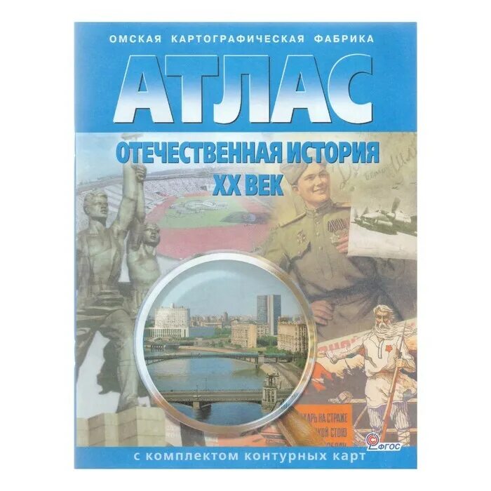 Атлас Отечественная история 20 век. Атлас отечественнрй истории с контурнвми картам. Атлас с комплектом контурных карт 10. Атлас по истории Омская картографическая.