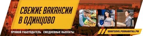 Работа в одинцово без опыта для женщин