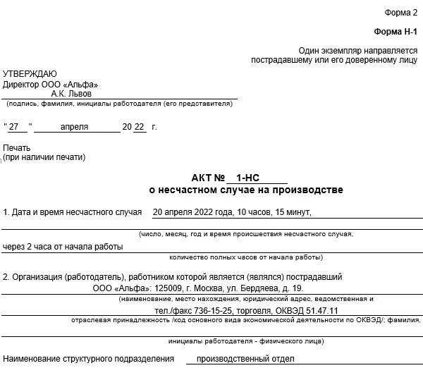 Дополнительный экземпляр акта о несчастном случае. Заполненный акт о несчастном случае на производстве форма н-1. Акт о несчастных случаях на производстве форма н-1 заполненный. Акт о несчастном случае пример на заводе форма н-1. Акт 1 о несчастном случае на производстве форма н-1 заполненный пример.