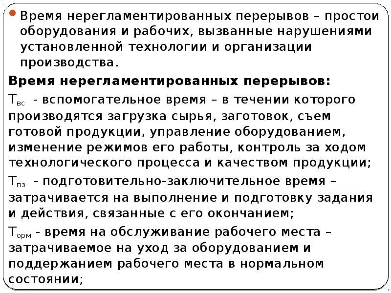 Время нерегламентированных перерывов. Простой оборудования определение. Время перерывов регламентированные нерегламентированные. Технические простои оборудования это определение.