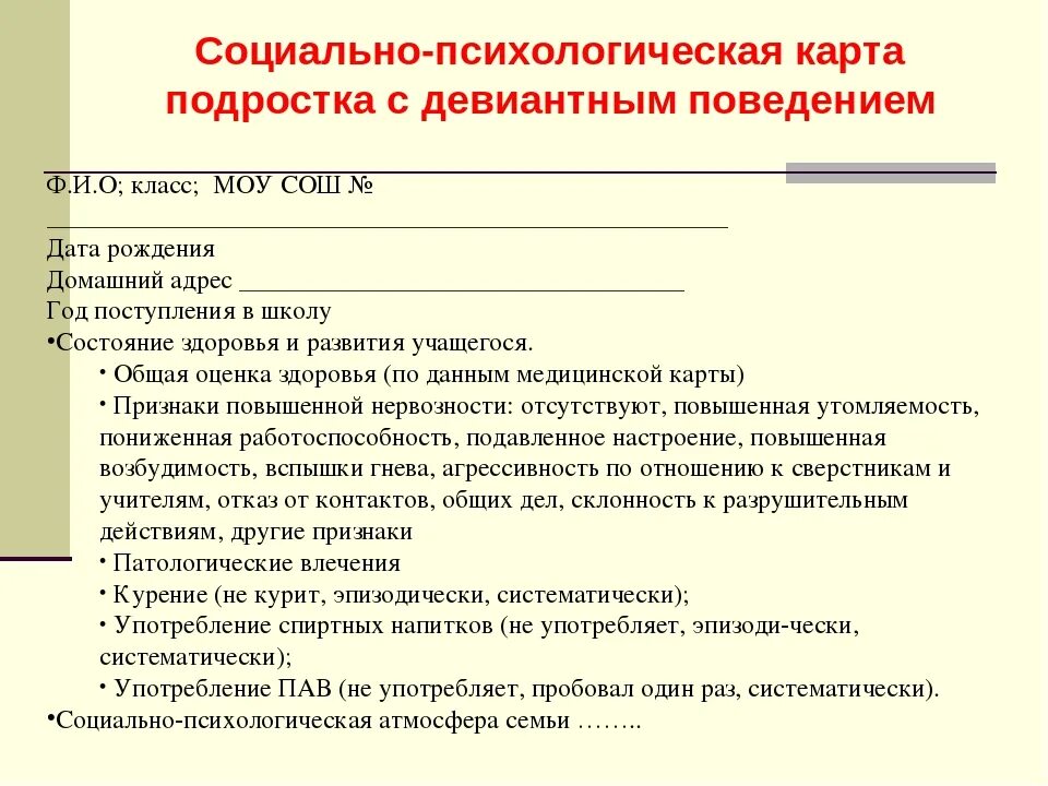 Образец характеристики овз. Социально психологическая карта. Психологическая карта ученика. Социально-педагогическая характеристика несовершеннолетнего. Образец характеристики психолога.