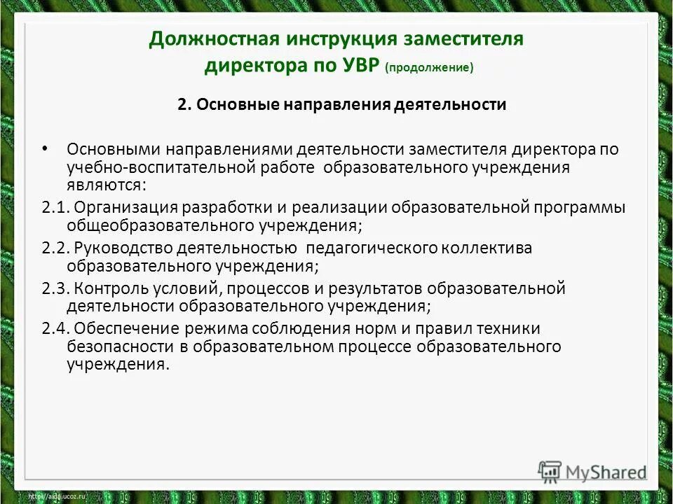 Должностные обязанности зам директора по УВР. Обязанности заместителя директора по воспитательной работе в школе. Обязанности зам директора по УВР В школе. Должностные обязанности зам директора кратко.