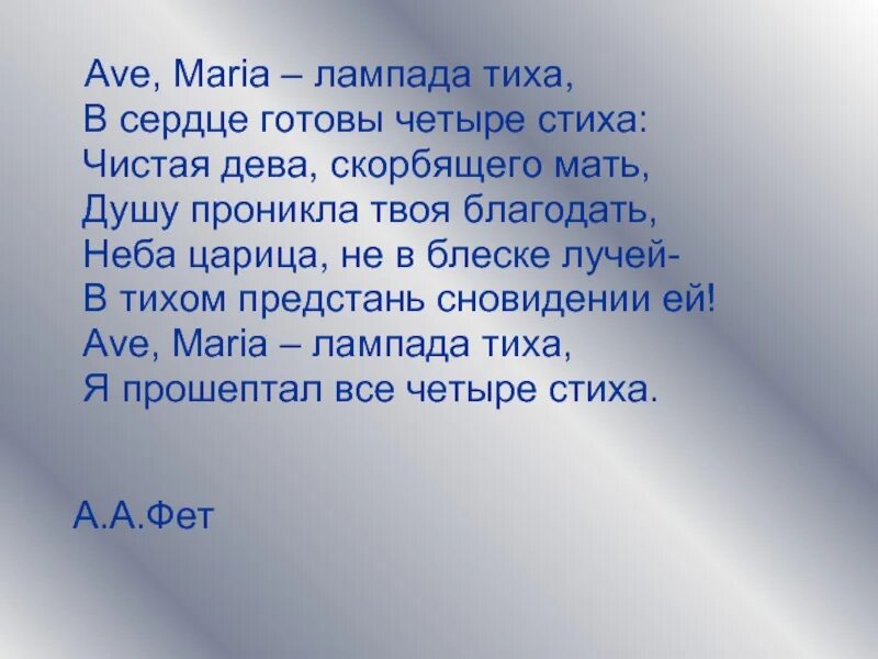 Четверо стих. Ave Maria лампада тиха в сердце готовы четыре стиха. Ave Maria текст молитвы.