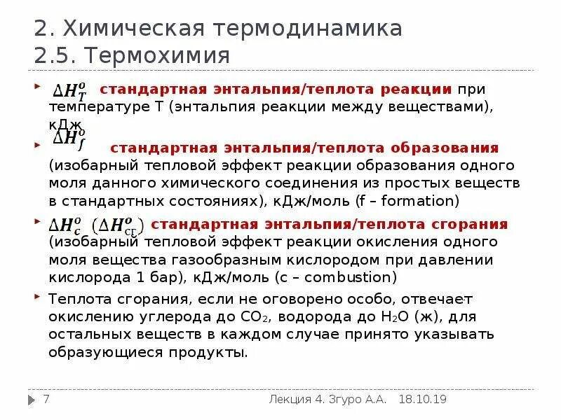 Стандартных теплот образования веществ. Теплота образования и теплота сгорания. Формула нахождения теплоты образования. Теплота образования вещества это. Теплота образования вещества это.