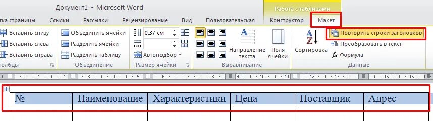 Ворд заголовок таблицы на каждой странице. Закрепить строку в таблице Word. Шапка таблицы на каждой странице Word. Закрепление области в Ворде. Закрепить строку в Ворде.