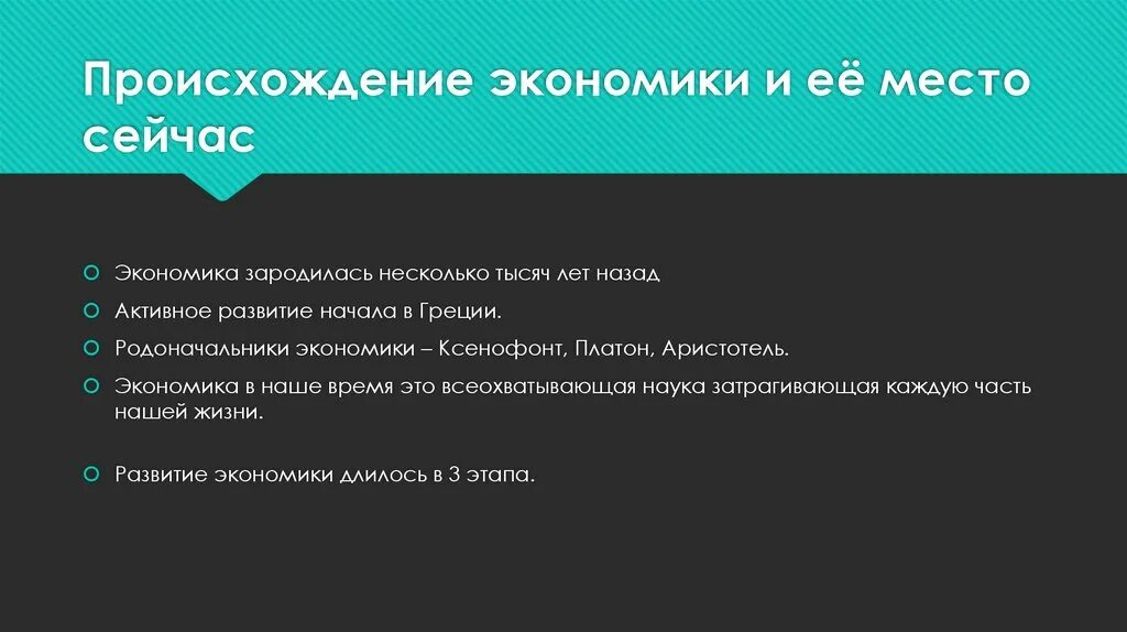 Экономического происхождение слова. Возникновение экономики. Почему зародилась экономика. Экономика происхождение экономики. Экономика происхождение слова.