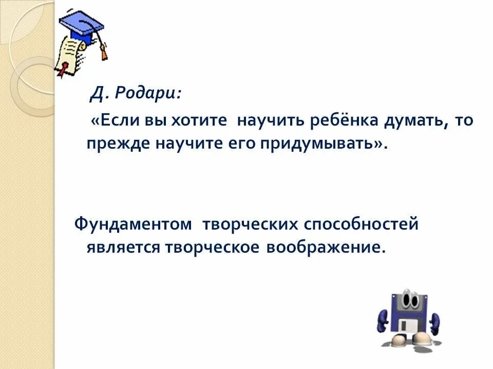 Слова Родари чтобы научить думать. Книга хочешь научиться думать. Как человек научился думать