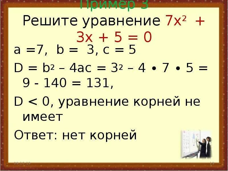 Решить уравнение 7x 9 3x 7. Уравнения 7 класс. Уравнине7 класс. Квадратные уравнения 7 класс. Решение квадратных уравнений 7 класс.