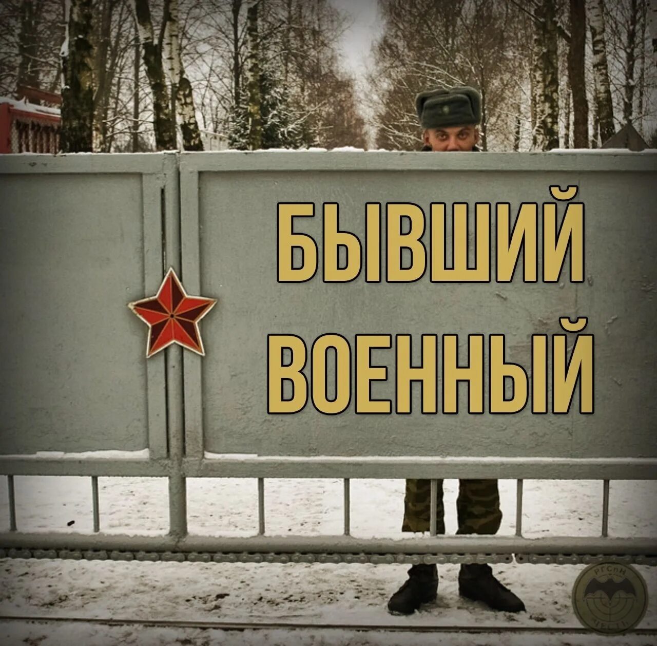 Вечера бывших военных. Военные бывшими не бывают. Военных бывших не бывает стихи. Буду военным. Работа для бывших военных.