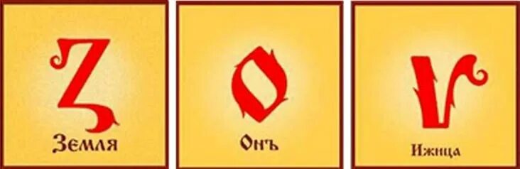 числовые значения букв русского алфавита. наклеил z на машину. буквы кириллицы. Z v o что означают буквы. буква v на военной технике.