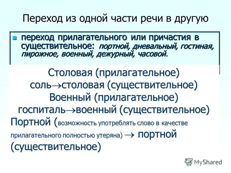 Способ образования существительного переход. Переход других частей речи в другую. переход других частей речи в существительные. переход одной части речи в другую. переход из других частей речи в сущ слова.