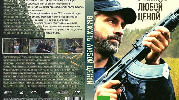 Выжить любой ценой DVD. Выжить любой ценой обложка.