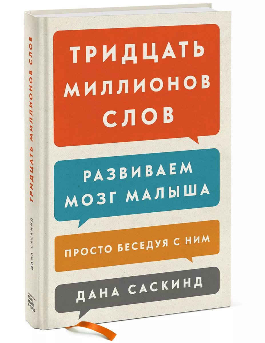 Мозг ребенка книги. Тридцать миллионов слов. Развиваем мозг малыша, просто беседуя с ним. Тридцать миллионов слов. 30 Миллионов слов книга.