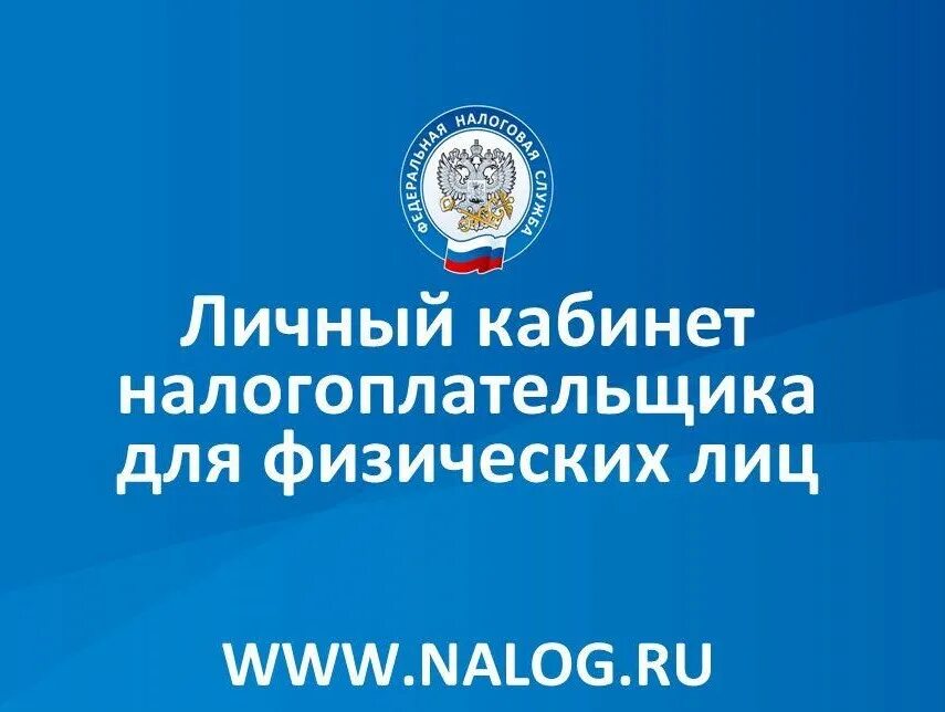 Личный кабинет фнс россии для физических. Личный кабинет налогоп. Личный кабинет налогоплательщика. Личный кабинет налогоплательщ. Личный кабинет налогоплательщика для физических лиц.