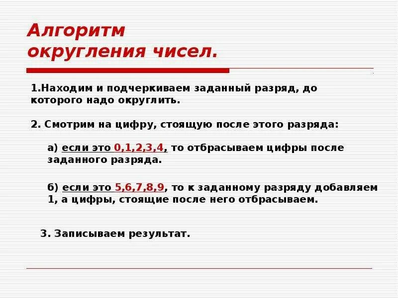 Виленкин 5 класс округление чисел. Схема округления. Алгоритм округления. Правило округления. Округление чисел.