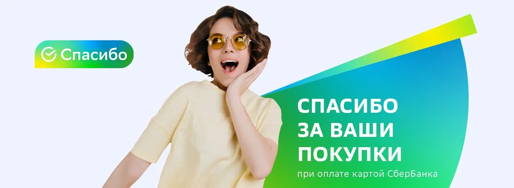 Спасибо услуга оплачена. Спасибо от сбербанка. спасибо от сбера. сбер спасибо. сбербанк бонусы спасибо.