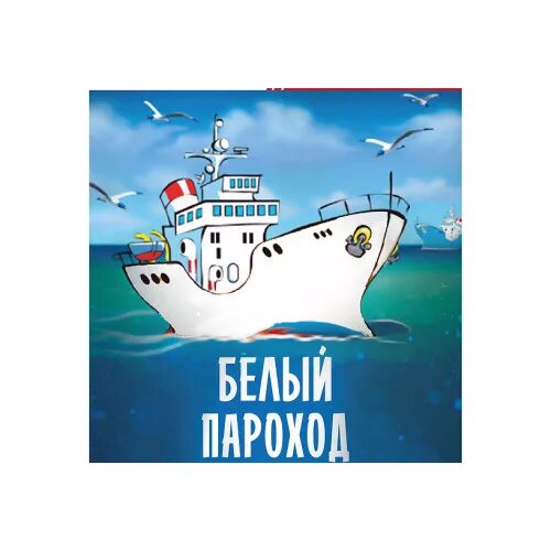 Белый пароход катя. Белые пароходы. Белый Пароходик. Белый пароход (благотворительный проект). Белый белый пароход.