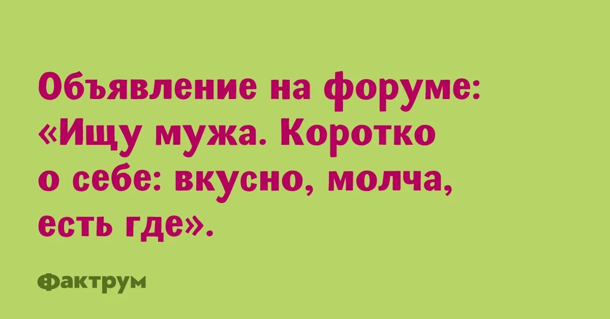 Муж короче. Спаришься ага и спарилась бы. Спаришься ага и спарилась. Ищу мужа с ребенком. Ищу мужа, вкусно молча есть где юмор.