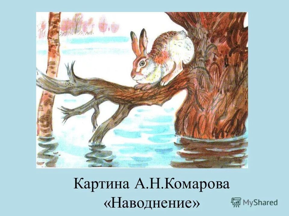 Картина а н Комарова наводнение. А Н комаров наводнение. Картина а.н.Комарова заяц на дереве. Заяц жил на островке вода в реке