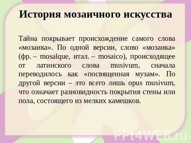 Слово мозаика с латинского означает. Щначение слова мозайка. Что означает слово мозаика. История слова мозаика. Мозаика толкование слова.