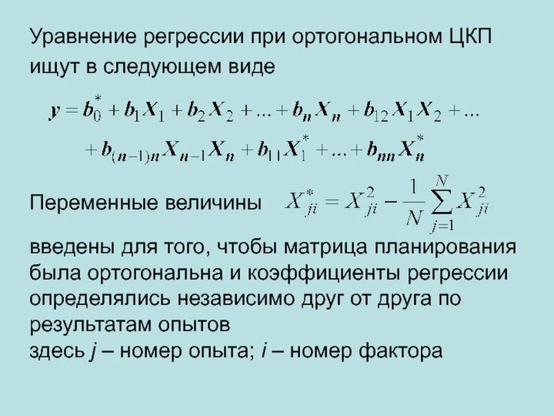 Факторная регрессия. Уравнение регрессии при ортогональном ЦКП. Матрица планирования. План эксперимента ДФЭ уравнение регрессии пример. Ортогональная матрица пример.