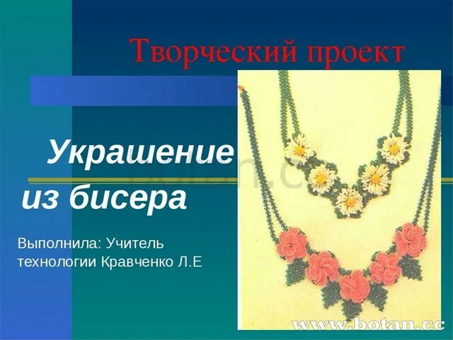 Бисероплетение разными видами. Бисероплетение. Творческий проект из бусин. Бисероплетение для детей. Бисероплетение реклама.