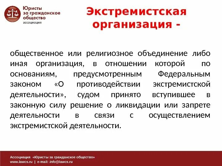 Юристы за гражданское общество. Ассоциация юристы за гражданское общество. Экстремистские организации. Религиозные объединения в гражданском обществе. Религиозные организации являются юридическим лицом