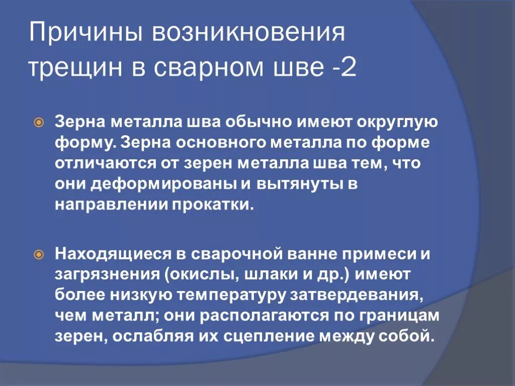 Образование трещин. Причины возникновения трещин. Причины возникновения трещин в сварном шве. Причины появления трещин в сварных швах. Причины появления трещин при сварке.