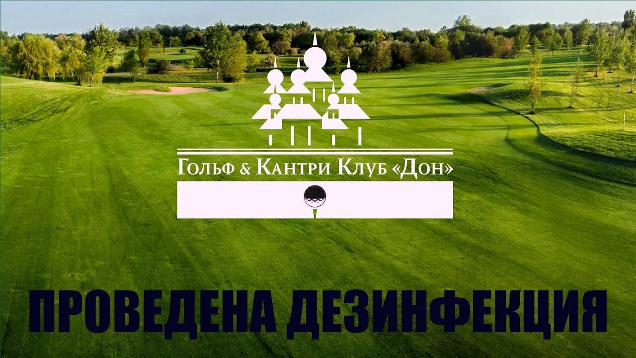 Country club песня. Гольф Кантри клуб Дон. Гольф Кантри клуб Ростов на Дону. Гольф & Кантри клуб "Дон" презентация. Гольф Кантри клуб Дон ресторан.