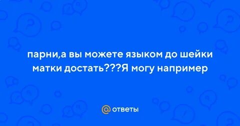 Больно достал до матки