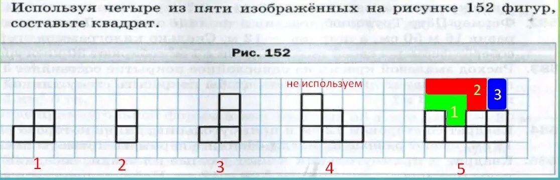 Составить квадрат из четырех фигур. Составить квадрат из 5 фигур. Используя 4 из 5 изображенных на рисунке 152 фигур составьте квадрат. Сложить квадрат, используя четыре из пяти изображенных фигурок. В четыре раза 5 используйте