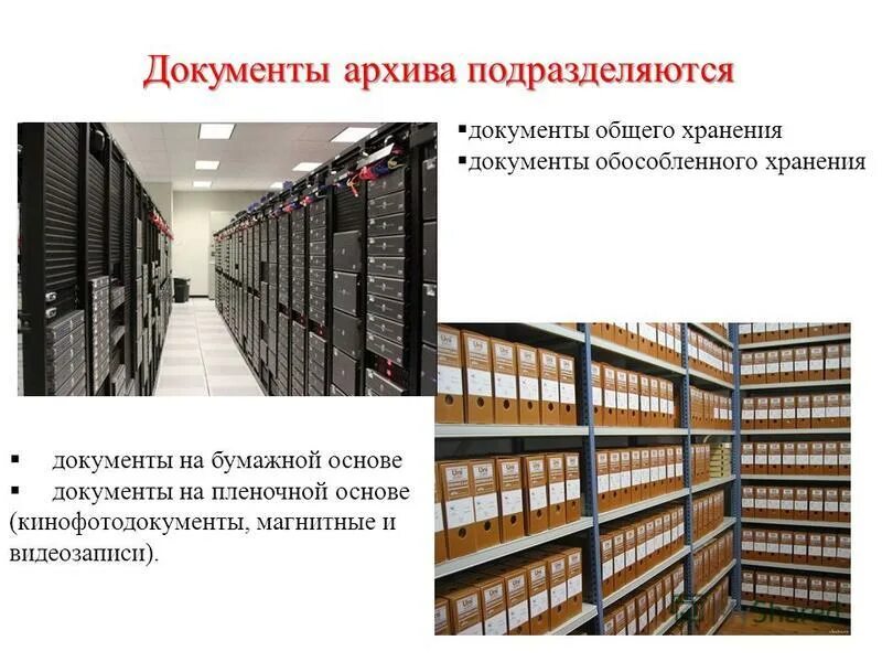 Архивное хранение. Организация хранения документов в архиве. Архивные документы.