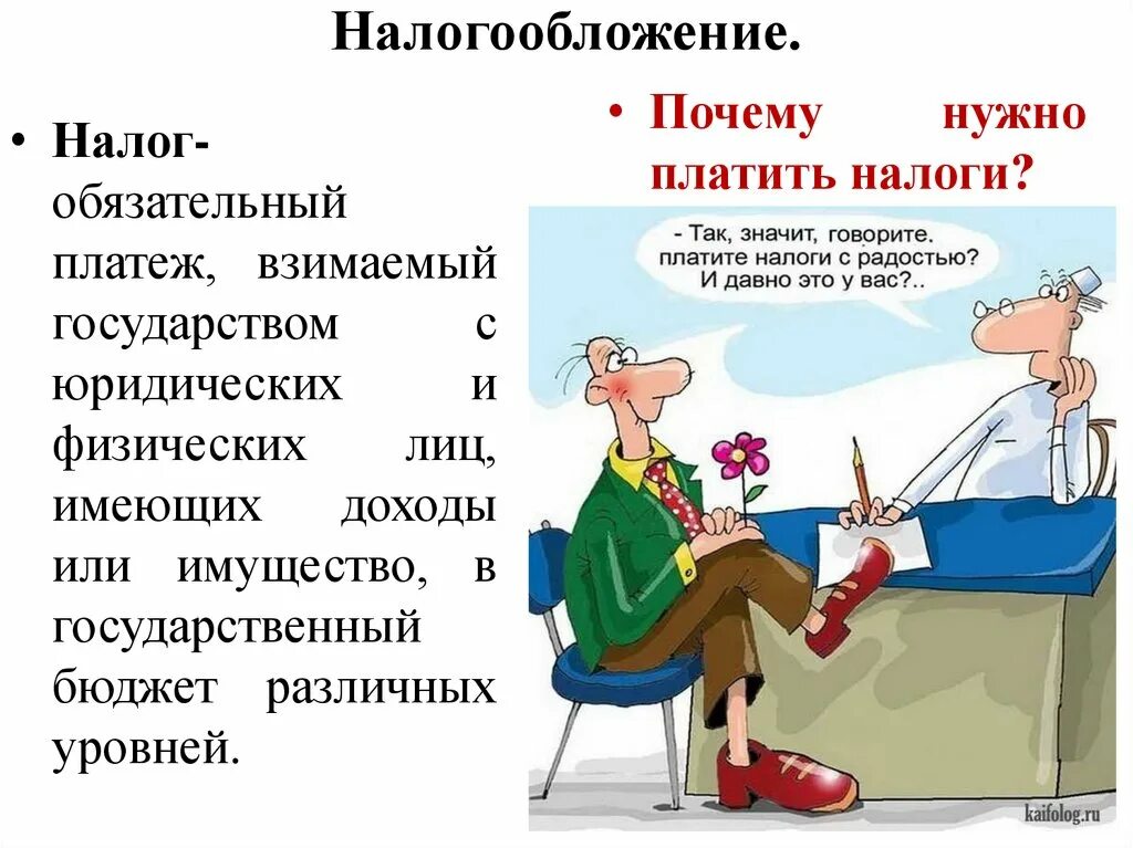 Почему я должен оплачивать. Презентация на тему налоги. Для чего нужны налоги. Картинки для презентации на тему налоги и налогообложение. Презентация проекта налоги.