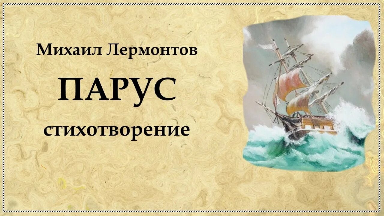 Стихотворение лермонтова парус. Парус лермонтов разбор. Лермонтов м. Лермонтов м. Стих лермонтова парус.