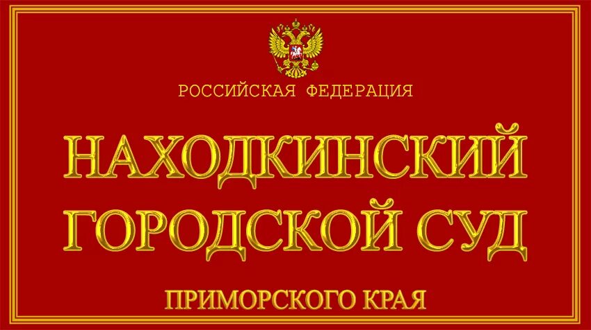 Карталинский суд Челябинской области. Артемовский городской суд Приморского края. Назаровский городской суд Красноярского края. Бугульминский городской суд Республики Татарстан. Сайт назаровского городского суда красноярского