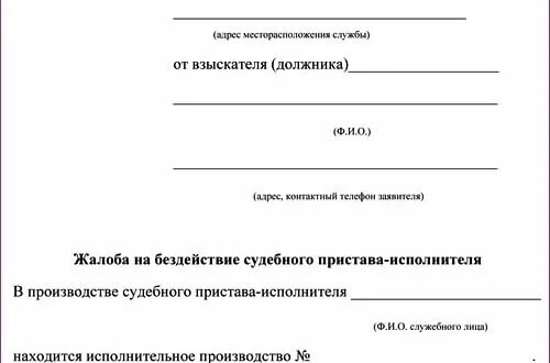 Жалоба в прокуратуру на судебных приставов по алиментам. Жалоба в ФССП на бездействие приставов. Жалоба в прокуратуру на судебных приставов образец. Образец жалобы старшему приставу на бездействие пристава. Как написать жалобу на пристава в прокуратуру