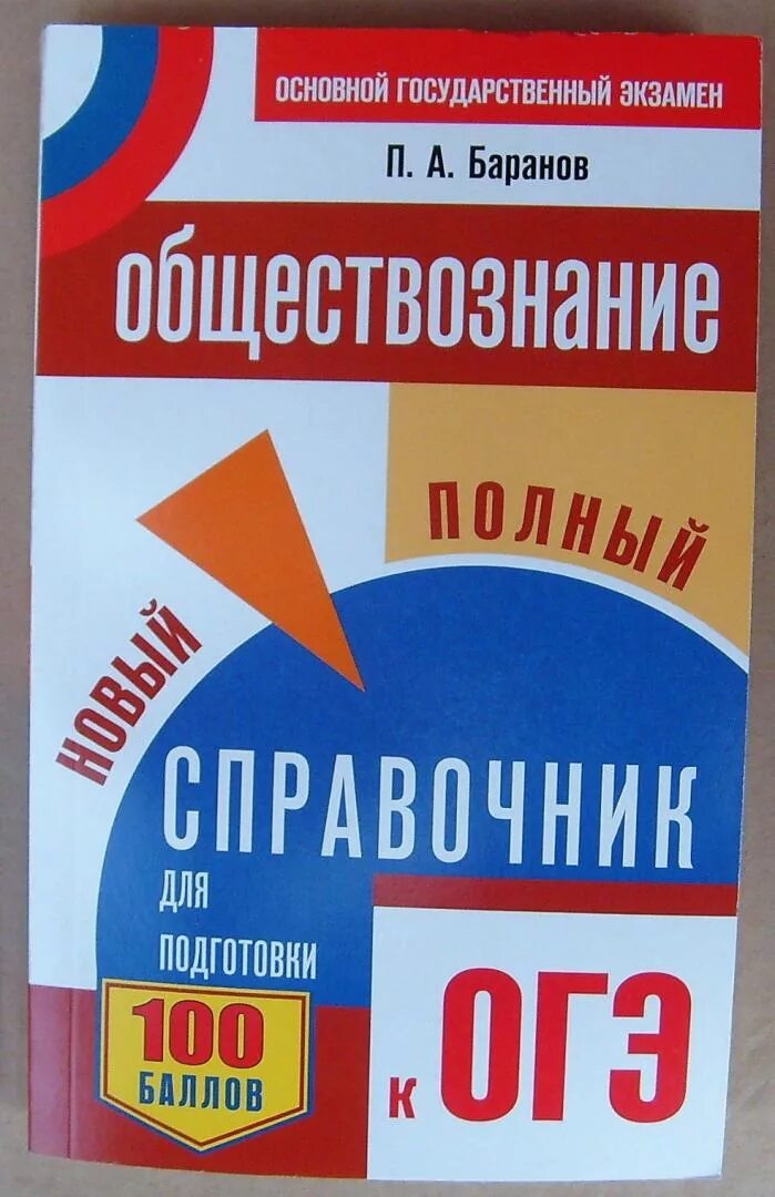 Новые учебники обществознание 2023. Справочник Баранова ОГЭ. Справочник по обществознанию Баранов ОГЭ. ОГЭ новый полный справочник Обществознание Баранов. Справочник Баранова Обществознание ОГЭ.