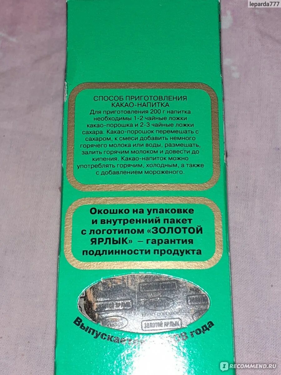 Какао золотой ярлык способ приготовления. Какао золотой ярлык пятерочка. какао золотой ярлык. какао золотой ярлык сертификат.