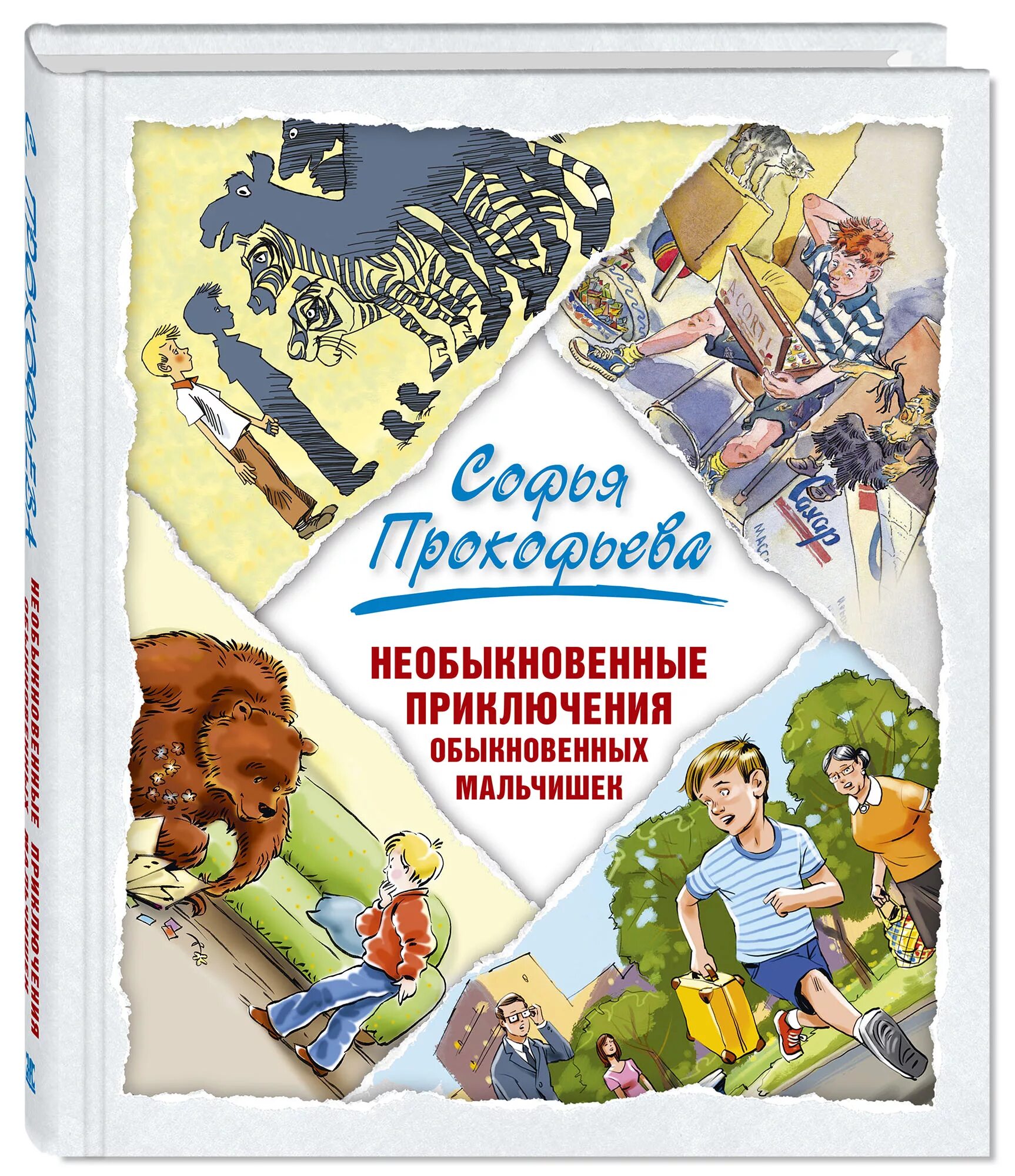 Живет в большом городе обыкновенный мальчик. Детские книги приключения. Книги приключения для детей. Художественные книги для детей. Детские приключенческие книги.