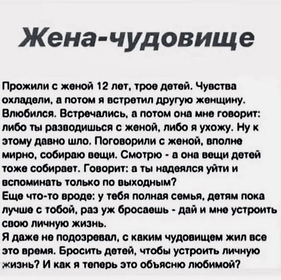 Наличие личной жизни. Жена чудовище. Жена чудовище прожили с женой. Прожил с женой 12 лет трое детей. Анекдот жена бросила меня с детьми.