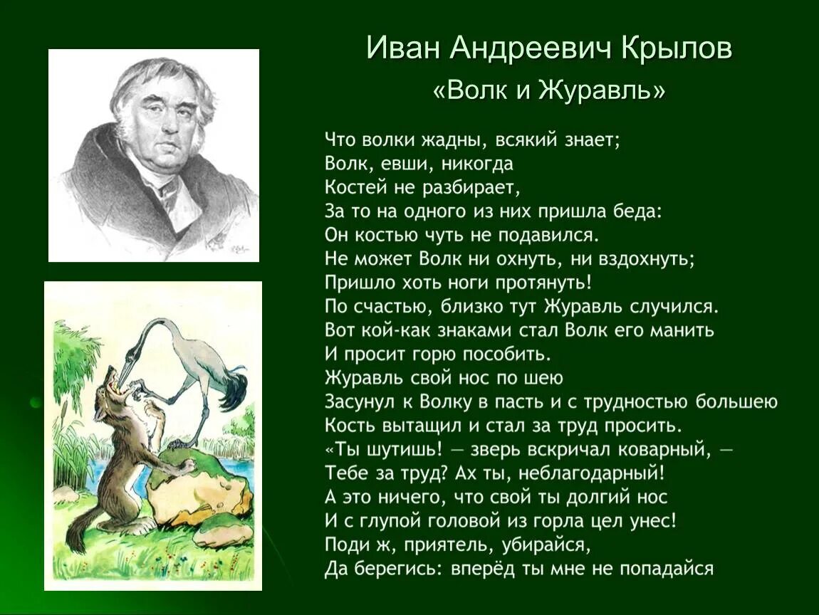 Следующая басня. Иван андреевич крылов басня волк и журавль. крылов басни волк и журавль квартет. басни крылова волк и журавль квартет. басня ивана андреевича крылова волк и журавль.