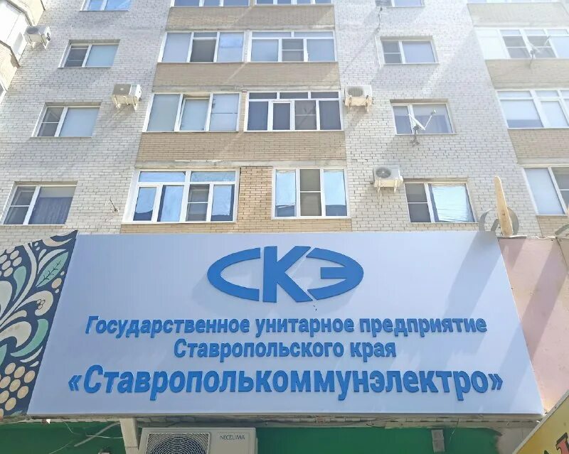 Гуп "камчатсккоммунэнергосбыт". Гуп ск ставрополькоммунэлектро. Ставрополькоммунэлектро. Гуп ставрополькоммунэлектро. Фото ставрополькоммунэлектро ипатово.