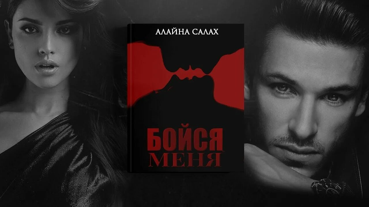 Алайна Салах "бойся меня". Алайна Салах Литнет. Алайна Салах книги. Салах Алайна "сводный босс".