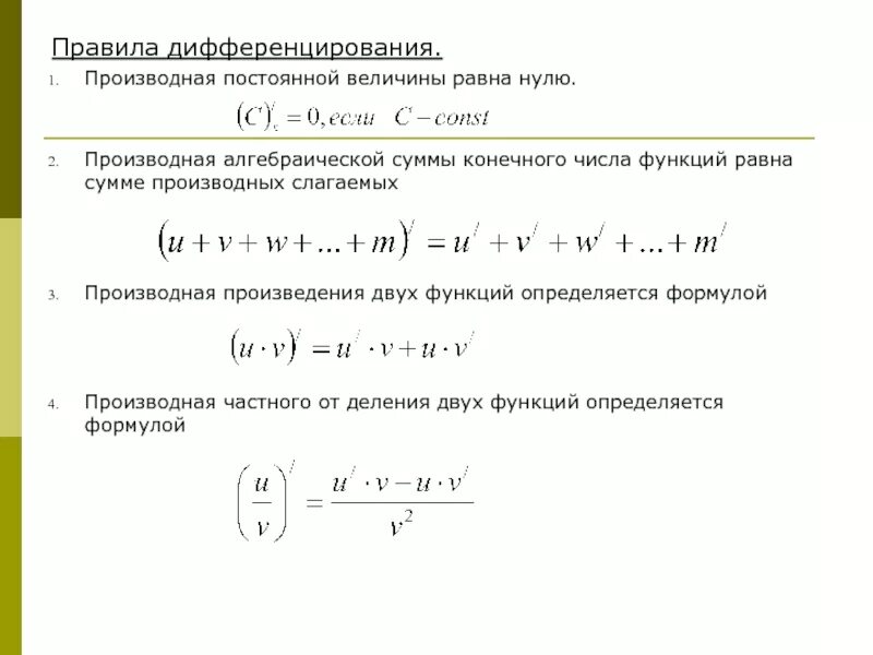 Правило дифференцирования частного функций формула. Правило второе: производная суммы функций. Правило дифференцирования суммы двух функций. Производная суммы двух дифференцируемых функций равна.