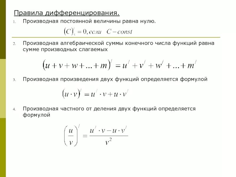 Сумма обратных величин равна. Правило дифференцирования частного функций формула. Правило второе: производная суммы функций. Правило дифференцирования суммы двух функций. Производная суммы двух дифференцируемых функций равна.