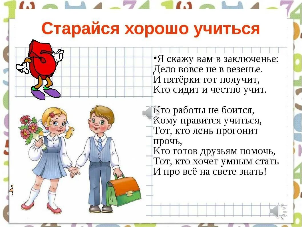 Что дети говорят о школе. Стихи для 1 класса. Стихотворение о хорошем ученике. Стихи на школьную тему. Правила для первоклассников.