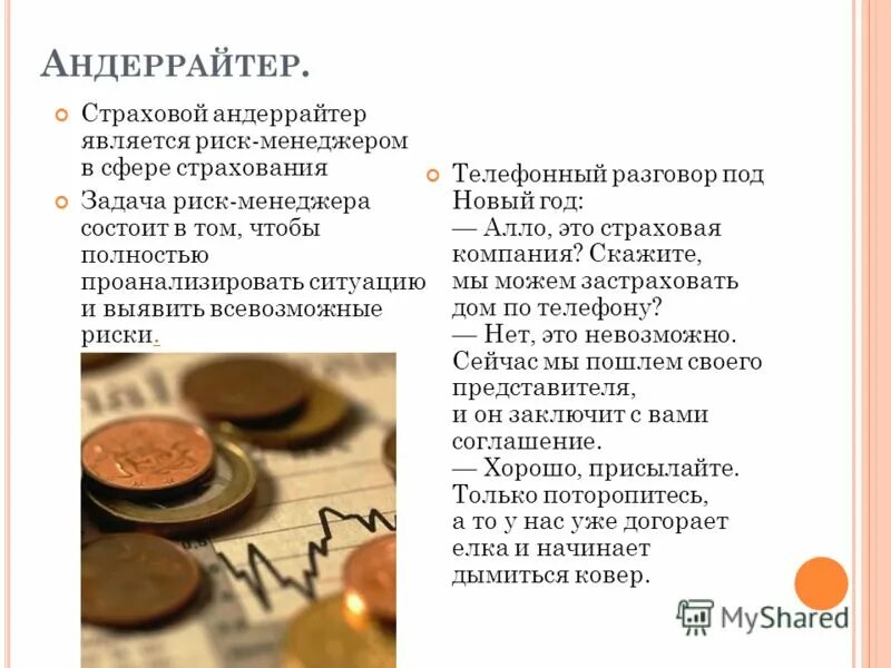 Андеррайтинг в страховании. Процедура андеррайтинга. Андеррайтер в страховании это. Андеррайтинг что это простыми словами. Методы андеррайтинга.