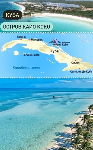 Где находится остров кайо. Остров на кубе кайо коко. cayo coco карта острова. остров кайо коко на карте. протяженность острова кайо коко куба.
