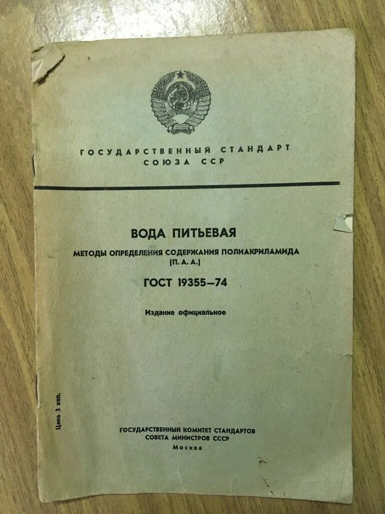 Государственный комитет совета министров СССР по стандартам. Стандарт СССР. ГОСТ СССР вода питьевая.